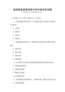 旅游服務質量管理與評價體系考試題