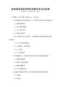 旅游服務質量管理標準解讀考試及答案