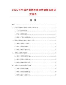 2025年中國木制擺舵落地鐘數(shù)據(jù)監(jiān)測研究報告