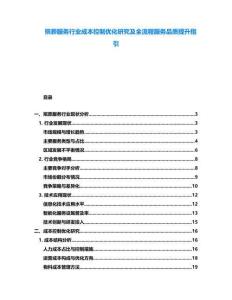 殯葬服務行業成本控制優化研究及全流程服務品質提升指引