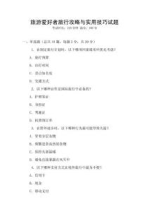 旅游愛好者旅行攻略與實用技巧試題