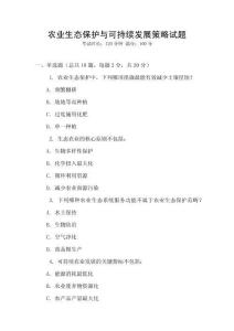 農(nóng)業(yè)生態(tài)保護與可持續(xù)發(fā)展策略試題