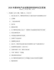 2025年新材料產業發展趨勢預測考試及答案