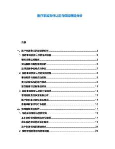 醫療事故責任認定與保險理賠分析