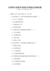 全國各行業數字化轉型與智能化發展試題
