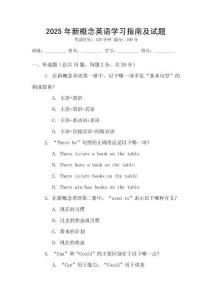 2025年新概念英語學(xué)習(xí)指南及試題