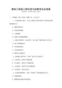 建筑工程施工圖識(shí)讀與繪圖考試及答案