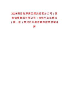 2025國家能源集團煤炭經營分公司（國能銷售集團有限公司）接收畢業生情況（第一批）筆試歷年參考題庫附帶答案詳解