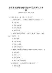 全國各行業(yè)綠色建筑設計與應用考試及答案
