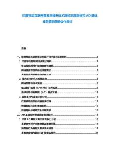 印度移動互聯網普及率提升技術路徑深度剖析和AD基礎業務營銷策略優化探討