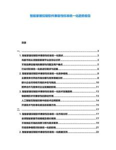 智能家居控制軟件兼容性標準統一化趨勢報告