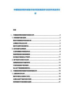 中國智能穿戴傳感器市場供需發展趨勢與投資布局選項分析