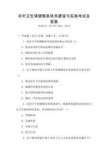 農村衛生保健服務體系建設與實施考試及答案