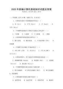 2025年新編計算機基礎知識試題及答案