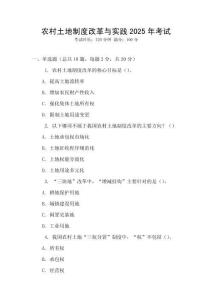 農村土地制度改革與實踐2025年考試
