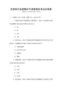 全國各行業薪酬水平調查報告考試及答案