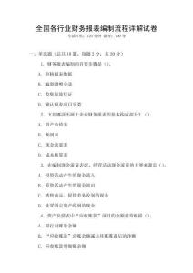 全國各行業(yè)財(cái)務(wù)報(bào)表編制流程詳解試卷
