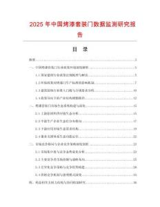 2025年中國(guó)烤漆套裝門(mén)數(shù)據(jù)監(jiān)測(cè)研究報(bào)告