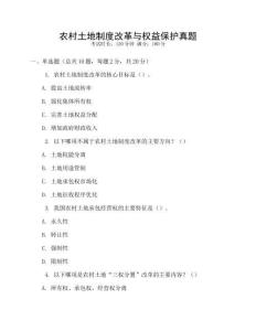 農(nóng)村土地制度改革與權(quán)益保護真題