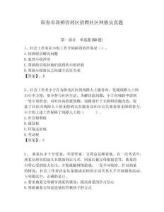 陽春市崗橋管理區(qū)招聘社區(qū)網(wǎng)格員真題附答案詳解