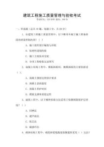 建筑工程施工質量管理與驗收考試