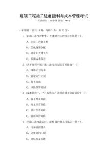 建筑工程施工進度控制與成本管理考試