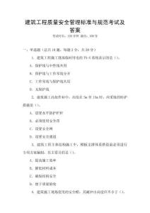 建筑工程質(zhì)量安全管理標(biāo)準(zhǔn)與規(guī)范考試及答案