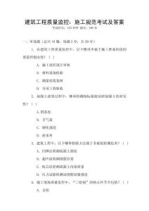 建筑工程質(zhì)量監(jiān)控：施工規(guī)范考試及答案