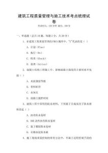 建筑工程質量管理與施工技術考點梳理試卷