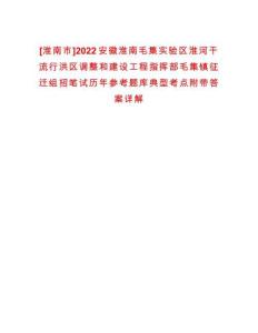 [淮南市]2022安徽淮南毛集實驗區淮河干流行洪區調整和建設工程指揮部毛集鎮征遷組招筆試歷年參考題庫典型考點附帶答案詳解