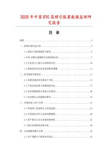 2025年中國(guó)OTC高頻引弧器數(shù)據(jù)監(jiān)測(cè)研究報(bào)告