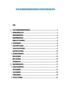 農業傳感器網絡數據變現模式與精準種植效益評估