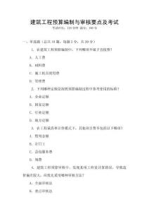 建筑工程預算編制與審核要點及考試