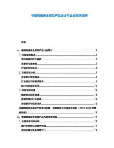 中國網絡安全保險產品設計與企業需求調研