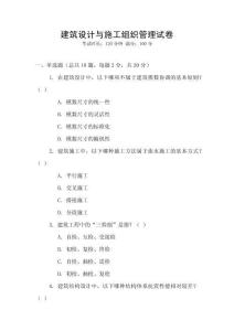 建筑設計與施工組織管理試卷