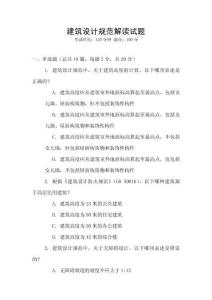 建筑設(shè)計規(guī)范解讀試題