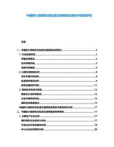 中國防火塑膠粒在軌道交通領域應用技術規范研究