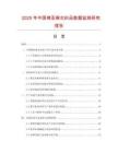 2025年中國棉亞麻交織品數據監測研究報告