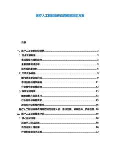 醫療人工智能臨床應用規范制定方案