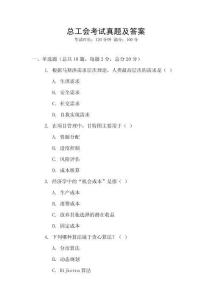 總工會考試真題及答案