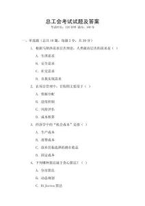 總工會考試試題及答案