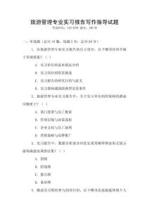 旅游管理專業實習報告寫作指導試題