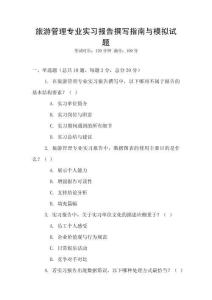 旅游管理專業實習報告撰寫指南與模擬試題