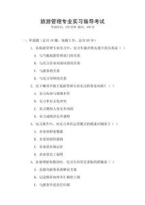 旅游管理專業實習指導考試