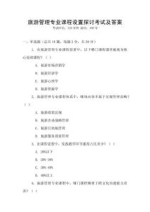 旅游管理專業課程設置探討考試及答案