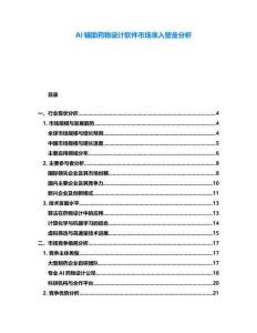 AI輔助藥物設計軟件市場準入壁壘分析