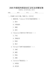 2025年新高考英語詞匯記憶法詳解試卷