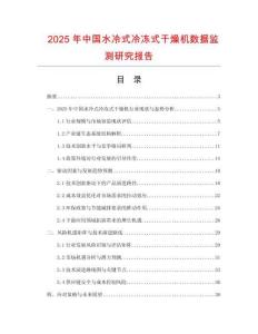 2025年中國(guó)水冷式冷凍式干燥機(jī)數(shù)據(jù)監(jiān)測(cè)研究報(bào)告