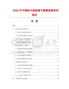 2025年中國膠木接線端子數據監測研究報告
