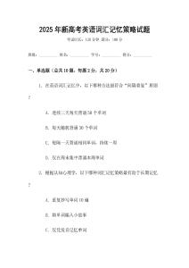 2025年新高考英語詞匯記憶策略試題